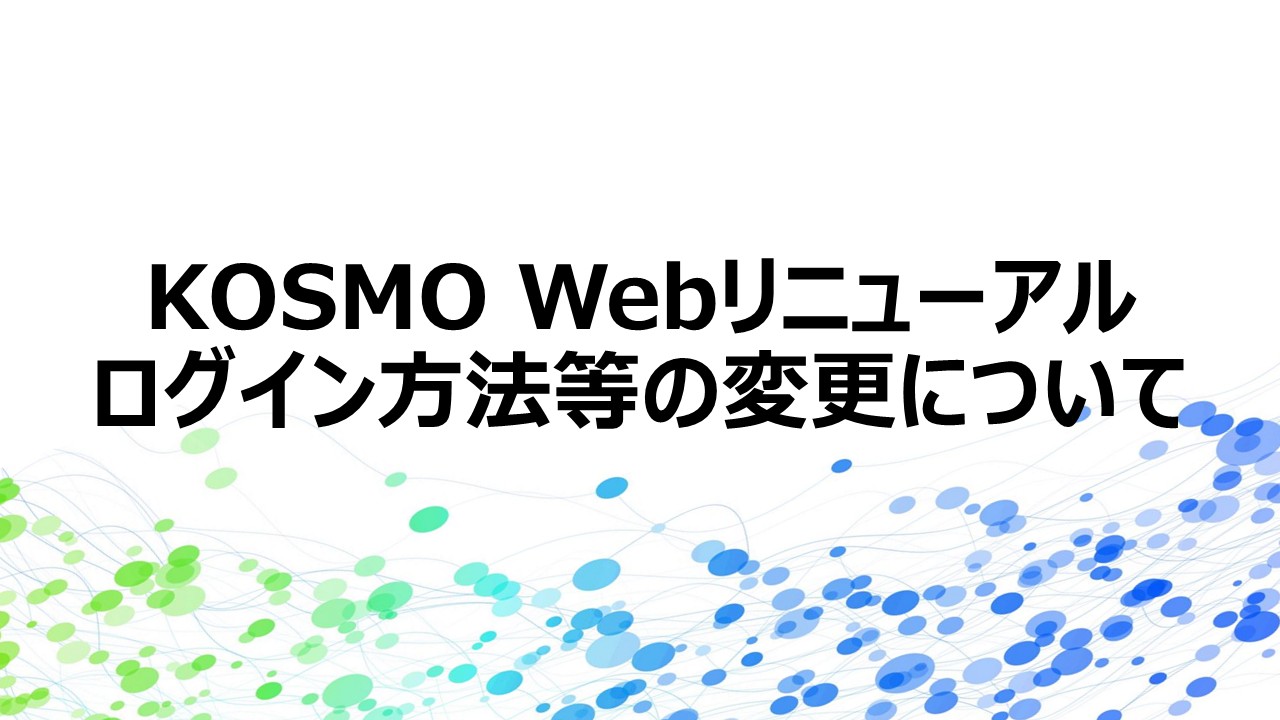 【重要】2026年3月2日からKOSMO Webがリニューアルしました。