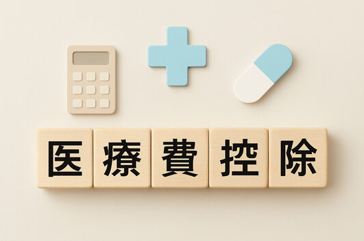 2025年（令和7年）分の医療費控除と還付申告について